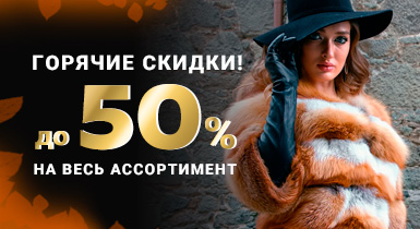 Горячие скидки до 50% на все!