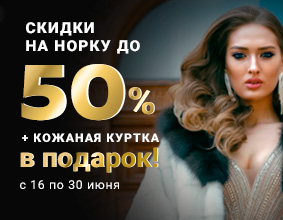 Скидки на норку до 50% +...