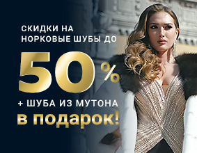 ГРАНДИОЗНЫЕ скидки до 50% +...