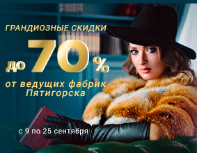 Грандиозные скидки до 70% от...