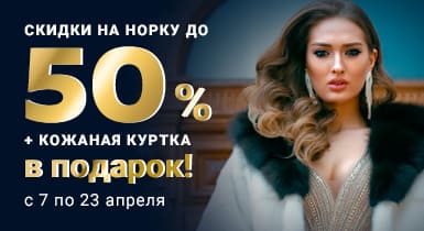 Скидки на норку до -50% + куртка в подарок!