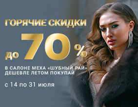 Горячие скидки до 70% с 14 по...